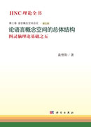 论语言概念空间的总体结构