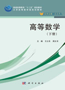高等数学（下册）