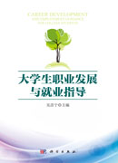 大学生职业发展与就业指导