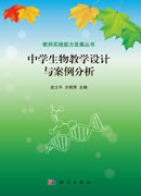 中学生物教学设计与案例分析