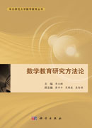 数学教育研究方法论