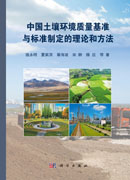 中国土壤环境质量基准与标准制定的理论和方法