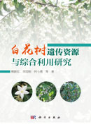 白花树遗传资源与综合利用研究
