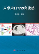 人感染H7N9禽流感