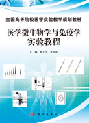 医学微生物学与免疫学实验教程