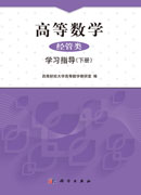 高等数学（经管类）学习指导（下册）