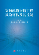 穿越轨道交通工程风险评估及其控制