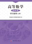 高等数学（经管类）学习指导（上册）