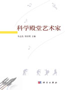 科学殿堂艺术家