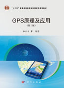 GPS原理及应用（第三版）