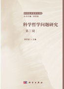 科学哲学问题研究第3辑