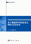 基于数据科学的复杂元网络方法及应用
