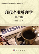 现代企业管理学