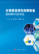 生物质选择性热解制备液体燃料与化学品