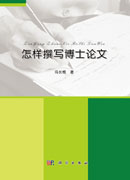 怎样撰写博士论文