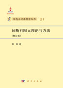 间断有限元理论与方法