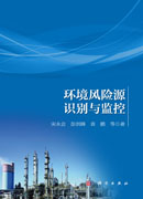 环境风险源识别与监控
