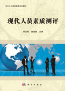 现代人员素质测评