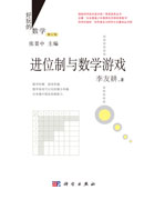 进位制与数学游戏