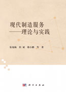 现代制造服务――理论与实践