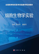 细胞生物学实验