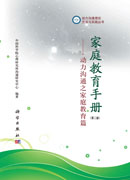 家庭教育手册（第二版）动力沟通之家庭教育篇