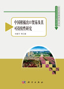 中国柑橘出口贸易及其可持续性研究
