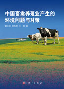 中国畜禽养殖业产生的环境问题与对策