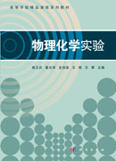 物理化学实验