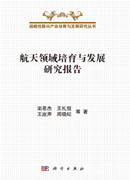 航天领域培育与发展研究报告