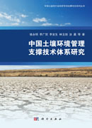 中国土壤环境管理支撑技术体系研究