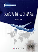 民航飞机电子系统