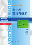 电生理理论与技术