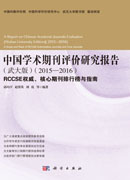 中国学术期刊评价研究报告（武大版）2015-2016