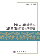 中国人口流动规律、动因及对经济增长的影响