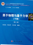 原子物理与量子力学（下册）