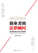 创业者的法律顾问