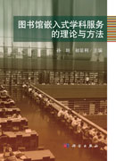 图书馆嵌入式学科服务的理论与方法