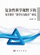 复杂性科学视野下的化学课堂“教学行为组合”研究