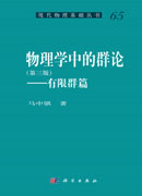 物理学中的群论（第三版）――有限群篇