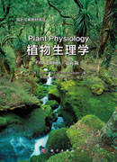 植物生理学（第五版）
