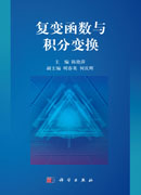 复变函数与积分变换