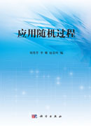 应用随机过程