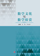 数学文化与数学欣赏