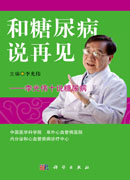和糖尿病说再见：李光伟十说糖尿病