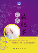 天然减肥术