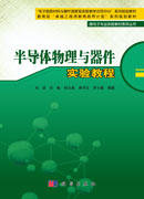半导体物理与器件实验教程