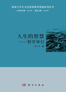 人生的智慧：哲学导引