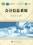 会计信息系统