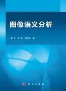 图像语义分析